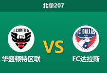 2026年4月4日 北单207 华盛顿特区联 vs FC达拉斯赛前分析:主队锋线核心伤缺,达拉斯客场能否全身而退?-足球赛事前瞻 | AI 智能分析 | 足球数据解读 - 球小智