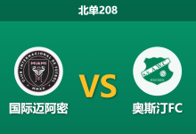 2026年4月4日 北单208 国际迈阿密 vs 奥斯汀FC赛前分析:新主场揭幕战,梅西领衔能否迎来酣畅大胜?-足球赛事前瞻 | AI 智能分析 | 足球数据解读 - 球小智