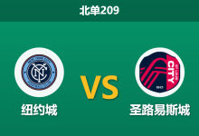 2026年4月4日 北单209 纽约城 vs 圣路易斯城赛前分析:纽约城主场火力全开,让步数据是否暗藏杀机?-足球赛事前瞻 | AI 智能分析 | 足球数据解读 - 球小智