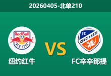 2026年4月4日 北单210 纽约红牛 vs FC辛辛那提赛前分析:双方防线均遭重创,红牛主场能否触底反弹?-足球赛事前瞻 | AI 智能分析 | 足球数据解读 - 球小智