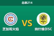 2026年4月4日 北单214 芝加哥火焰 vs 纳什维尔SC赛前分析:客队火力全开,主场让步是否暗藏诱导?-足球赛事前瞻 | AI 智能分析 | 足球数据解读 - 球小智