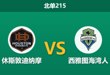 2026年4月4日 北单215 休斯敦迪纳摩 vs 西雅图海湾人赛前分析:客队分心美冠杯,主队能否借机反弹?-足球赛事前瞻 | AI 智能分析 | 足球数据解读 - 球小智
