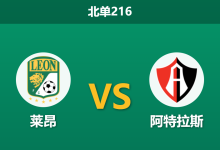 2026年4月4日 北单216 莱昂 vs 阿特拉斯赛前分析:主队近期状态低迷,平手让步下能否捍卫主场?-足球赛事前瞻 | AI 智能分析 | 足球数据解读 - 球小智