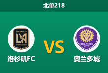 2026年4月4日 北单218 洛杉矶FC vs 奥兰多城赛前分析:深度让步是否暗藏隐患?-足球赛事前瞻 | AI 智能分析 | 足球数据解读 - 球小智
