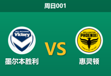 2026年4月5日 周日001 墨尔本胜利 vs 惠灵顿赛前分析:主队交锋四连胜,深盘让步是否存在冷门隐患?-足球赛事前瞻 | AI 智能分析 | 足球数据解读 - 球小智