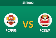 2026年4月5日 周日002 FC安养 vs FC首尔赛前分析：京畿道德比战火重燃，首尔全胜战绩是否被高估？-足球赛事前瞻 | AI 智能分析 | 足球数据解读 - 球小智