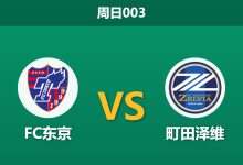 2026年4月5日 周日003 FC东京 vs 町田泽维赛前分析:主队防线核心大面积伤停,让步数据退热是否暗藏冷意?-足球赛事前瞻 | AI 智能分析 | 足球数据解读 - 球小智