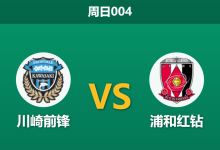 2026年4月5日 周日004 川崎前锋 vs 浦和红钻赛前分析:防线遭遇严重伤病潮,主场面对高效反击是否存在风险?-足球赛事前瞻 | AI 智能分析 | 足球数据解读 - 球小智