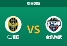2026年4月5日 周日005 仁川联 vs 金泉尚武赛前分析:仁川联主场连败且遭系统预警,让球数据是否暗藏陷阱?-足球赛事前瞻 | AI 智能分析 | 足球数据解读 - 球小智