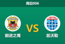 2026年4月5日 周日006 前进之鹰 vs 兹沃勒赛前分析:前进之鹰触发黑名单预警,主场预期差距是否暗藏杀机?-足球赛事前瞻 | AI 智能分析 | 足球数据解读 - 球小智