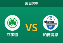 2026年4月5日 周日008 菲尔特 vs 帕德博恩赛前分析:客队后防核心伤缺,客胜数据是否被高估?-足球赛事前瞻 | AI 智能分析 | 足球数据解读 - 球小智