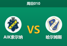 2026年4月5日 周日010 AIK索尔纳 vs 哈尔姆斯赛前分析：客队防线核心停赛，主队能否主场大捷？-足球赛事前瞻 | AI 智能分析 | 足球数据解读 - 球小智