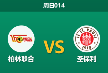 2026年4月5日 周日014 柏林联合 vs 圣保利赛前分析：圣保利防线伤兵满营，主队让步偏浅是否存在风险？-足球赛事前瞻 | AI 智能分析 | 足球数据解读 - 球小智