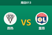 2026年4月5日 周日013 昂热 vs 里昂赛前分析：里昂多名后防主力缺阵，客场让步是否暗藏冷意？-足球赛事前瞻 | AI 智能分析 | 足球数据解读 - 球小智