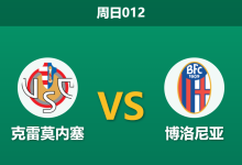 2026年4月5日 周日012 克雷莫内塞 vs 博洛尼亚赛前分析:博洛尼亚分心欧战,客胜数据是否暗藏冷意?-足球赛事前瞻 | AI 智能分析 | 足球数据解读 - 球小智