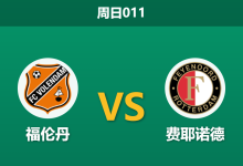 2026年4月5日 周日011 福伦丹 vs 费耶诺德赛前分析:费耶诺德伤兵满营,客场让步是否暗藏冷意?-足球赛事前瞻 | AI 智能分析 | 足球数据解读 - 球小智