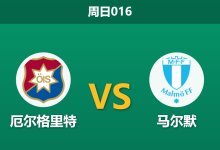 2026年4月5日 周日016 厄尔格里特 vs 马尔默赛前分析：马尔默新帅首秀，客场大胜预期是否被高估？-足球赛事前瞻 | AI 智能分析 | 足球数据解读 - 球小智