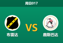 2026年4月5日 周日017 布雷达 vs 鹿斯巴达赛前分析:保级狂热遭遇防线危机,主队让步是否暗藏杀机?-足球赛事前瞻 | AI 智能分析 | 足球数据解读 - 球小智