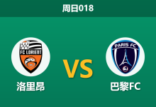 2026年4月5日 周日018 洛里昂 vs 巴黎FC赛前分析：巴黎FC换帅后不败，洛里昂百年庆典能否主场称雄？-足球赛事前瞻 | AI 智能分析 | 足球数据解读 - 球小智