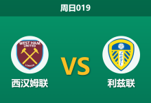2026年4月5日 周日019 西汉姆联 vs 利兹联赛前分析：萨默维尔出战成疑，铁锤帮主场让步是否托大？-足球赛事前瞻 | AI 智能分析 | 足球数据解读 - 球小智