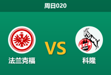 2026年4月5日 周日020 法兰克福 vs 科隆赛前分析:科隆换帅如换刀,法兰克福主场让步是否合理?-足球赛事前瞻 | AI 智能分析 | 足球数据解读 - 球小智