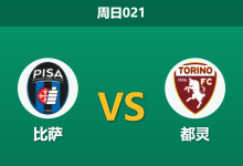 2026年4月5日 周日021 比萨 vs 都灵赛前分析：都灵客场连败且锋线伤缺，比萨能否借主场之利抢分保级？-足球赛事前瞻 | AI 智能分析 | 足球数据解读 - 球小智
