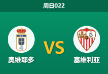 2026年4月5日 周日022 奥维耶多 vs 塞维利亚赛前分析：保级生死战遭遇换帅，主队让球是否暗藏杀机？-足球赛事前瞻 | AI 智能分析 | 足球数据解读 - 球小智