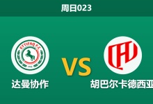 2026年4月5日 周日023 达曼协作 vs 胡巴尔卡德西亚赛前分析:主队近期走势诡异,客队能否客场大胜穿盘?-足球赛事前瞻 | AI 智能分析 | 足球数据解读 - 球小智