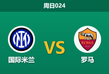 2026年4月5日 周日024 国际米兰 vs 罗马赛前分析:罗马锋线核心伤缺,国米主场能否轻松打穿数据?-足球赛事前瞻 | AI 智能分析 | 足球数据解读 - 球小智