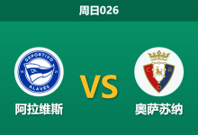 2026年4月5日 周日026 阿拉维斯 vs 奥萨苏纳赛前分析:头号射手伤缺,主队大逆转后是否被高估?-足球赛事前瞻 | AI 智能分析 | 足球数据解读 - 球小智