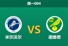 2026年4月6日 周一004 米尔沃尔 vs 诺维奇赛前分析:诺维奇遭遇严重伤病潮,主队微弱让步是否暗藏冷门风险?-足球赛事前瞻 | AI 智能分析 | 足球数据解读 - 球小智