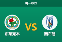 2026年4月6日 周一009 布莱克本 vs 西布朗赛前分析:主队防线遭遇伤病潮,客队能否趁虚而入?-足球赛事前瞻 | AI 智能分析 | 足球数据解读 - 球小智