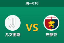 2026年4月6日 周一010 尤文图斯 vs 热那亚赛前分析:弗拉霍维奇伤缺,主队优势是否被高估?-足球赛事前瞻 | AI 智能分析 | 足球数据解读 - 球小智