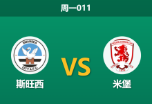 2026年4月6日 周一011 斯旺西 vs 米堡赛前分析:米堡两大核心伤缺,客场让步是否过度托大?-足球赛事前瞻 | AI 智能分析 | 足球数据解读 - 球小智