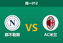 2026年4月6日 周一012 那不勒斯 vs AC米兰赛前分析:孔蒂下达封口令且防线残缺,主胜数据是否被高估?-足球赛事前瞻 | AI 智能分析 | 足球数据解读 - 球小智