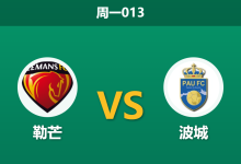 2026年4月6日 周一013 勒芒 vs 波城赛前分析:勒芒遭遇黑名单预警,主胜数据是否暗藏杀机?是否合理?-足球赛事前瞻 | AI 智能分析 | 足球数据解读 - 球小智