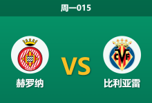 2026年4月6日 周一015 赫罗纳 vs 比利亚雷赛前分析：赫罗纳锋线伤兵满营，黄潜客场能否全取三分？-足球赛事前瞻 | AI 智能分析 | 足球数据解读 - 球小智