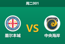 2026年4月7日 周二001 墨尔本城 vs 中央海岸赛前分析:争六生死战,主队超低数据是否暗藏陷阱?-足球赛事前瞻 | AI 智能分析 | 足球数据解读 - 球小智