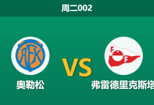 2026年4月7日 周二002 奥勒松 vs 弗雷德里克斯塔赛前分析:客队惨败后,数据为何持续向主队倾斜?-足球赛事前瞻 | AI 智能分析 | 足球数据解读 - 球小智