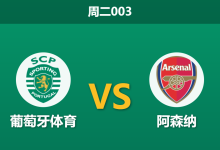2026年4月7日 周二003 葡萄牙体育 vs 阿森纳赛前分析:萨卡伤缺且枪手连败,客胜指数是否被高估?-足球赛事前瞻 | AI 智能分析 | 足球数据解读 - 球小智