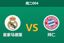 2026年4月7日 周二004 皇家马德里 vs 拜仁赛前分析:库尔图瓦与罗德里戈伤缺,拜仁客场能否攻克伯纳乌?-足球赛事前瞻 | AI 智能分析 | 足球数据解读 - 球小智