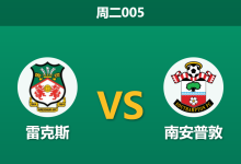 2026年4月7日 周二005 雷克斯 vs 南安普敦赛前分析:足总杯爆冷淘汰阿森纳,圣徒体能透支能否全身而退?-足球赛事前瞻 | AI 智能分析 | 足球数据解读 - 球小智