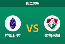 2026年4月7日 周二006 拉瓜伊拉 vs 弗鲁米嫩赛前分析：弗鲁米嫩轮换蓄力，客场数据是否值得信任？-足球赛事前瞻 | AI 智能分析 | 足球数据解读 - 球小智