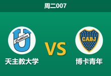 2026年4月7日 周二007 天主教大学 vs 博卡青年赛前分析:博卡核心大面积伤缺,客场让步是否过于托大?-足球赛事前瞻 | AI 智能分析 | 足球数据解读 - 球小智