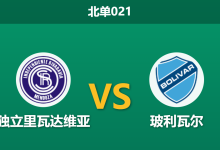2026年4月7日 北单021 独立里瓦达维亚 vs 玻利瓦尔赛前分析:主队近期豪取三连胜,一球让步是否合理?-足球赛事前瞻 | AI 智能分析 | 足球数据解读 - 球小智