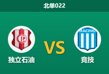 2026年4月7日 北单022 独立石油 vs 竞技赛前分析：2800米高原魔鬼客场，阿根廷豪门能否全身而退？-足球赛事前瞻 | AI 智能分析 | 足球数据解读 - 球小智