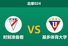 2026年4月7日 北单024 时刻准备着 vs 基多体育大学赛前分析:魔鬼主场加持,主队能否顺利拿下?-足球赛事前瞻 | AI 智能分析 | 足球数据解读 - 球小智