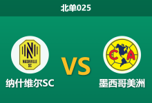2026年4月7日 北单025 纳什维尔SC vs 墨西哥美洲赛前分析：客队遭遇严重伤病潮，主队能否捍卫主场？-足球赛事前瞻 | AI 智能分析 | 足球数据解读 - 球小智