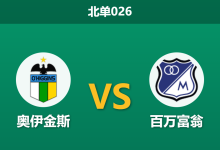 2026年4月7日 北单026 奥伊金斯 vs 百万富翁赛前分析：百万富翁伤兵满营，主队数据大幅让步是否稳妥？-足球赛事前瞻 | AI 智能分析 | 足球数据解读 - 球小智