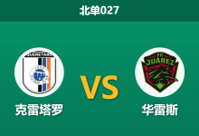 2026年4月7日 北单027 克雷塔罗 vs 华雷斯赛前分析:主队连续零封,客队让步是否被高估?-足球赛事前瞻 | AI 智能分析 | 足球数据解读 - 球小智